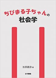 ちびまる子ちゃんの社会学