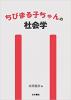 ちびまる子ちゃんの社会学