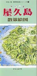 屋久島散策絵図