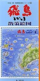 飛島(とびしま)散策絵図