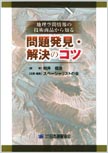 地理空間情報の技術商品から知る  問題発見・解決のコツ