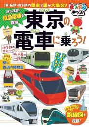東京の電車に乗ろう!