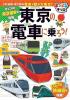 東京の電車に乗ろう!