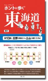 ホントに歩く東海道　新訂 第13集　庄野<井田川>〜土山<大野>