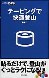 テーピングで快適登山