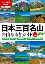 日本三百名山 山あるきガイド上