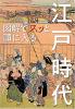 地図でスッと頭に入る江戸時代