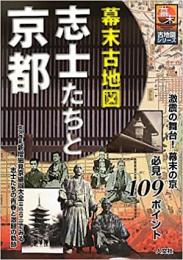 幕末古地図 志士たちと京都 ≪ 新古書 ≫