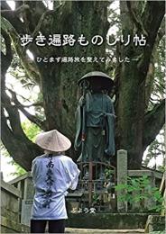 歩き遍路ものしり帖 -ひとまず遍路旅を整えてみました-