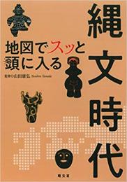 地図でスッと頭に入る縄文時代