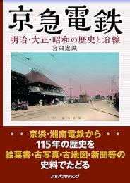 京急電鉄　明治・大正・昭和の歴史と沿線
