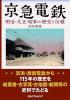 京急電鉄　明治・大正・昭和の歴史と沿線