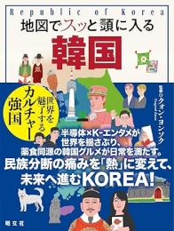 地図でスッと頭に入る韓国