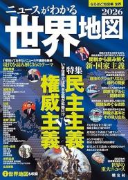 なるほど知図帳 世界 ニュースがわかる世界地図’26