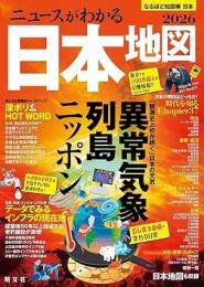 なるほど知図帳 日本 ニュースがわかる日本地図’26