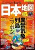 なるほど知図帳 日本 ニュースがわかる日本地図’26
