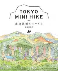 [新版] 東京近郊ミニハイク