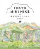 [新版] 東京近郊ミニハイク