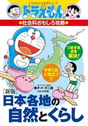 [新版]日本各地の自然とくらし
