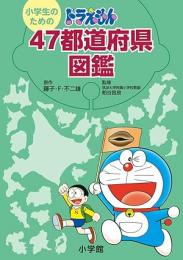 小学生のためのドラえもん47都道府県図鑑