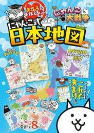 にゃんこ大戦争 おふろでおぼえるにゃ!にゃんこ式日本地図