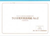 ラジオ用天気図用紙NO.2 (中級用改訂版)