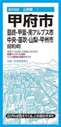 甲府市 韮崎・甲斐・南アルプス・中央・笛吹・山梨・甲州市 昭和町