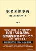 駅名来歴事典　国鉄・JR・第三セクター編