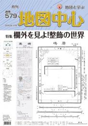 月刊地図中心2020年12月号 通巻579号