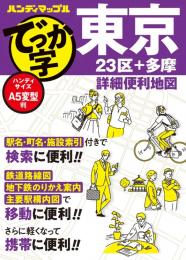 でっか字東京詳細便利地図