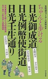 ちゃんと歩ける  日光御成道・日光例幣使街道・日光壬生通り