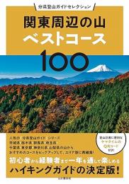 関東周辺の山ベストコース100