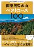 関東周辺の山ベストコース100