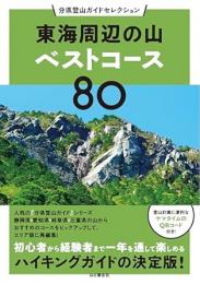 東海周辺の山ベストコース80