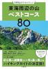 東海周辺の山ベストコース80