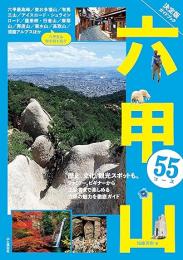 決定版ガイドブック 六甲山55コース