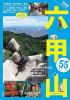 決定版ガイドブック 六甲山55コース
