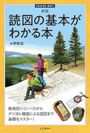 新版 読図の基本がわかる本