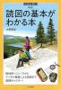 新版 読図の基本がわかる本
