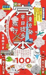完本 東京発半日徒歩旅行