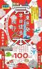 完本 東京発半日徒歩旅行