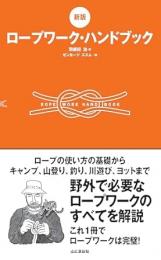 [新版]ロープワーク・ハンドブック