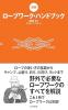 [新版]ロープワーク・ハンドブック