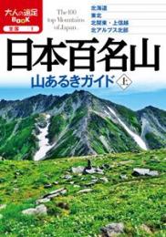 日本百名山 山あるきガイド上