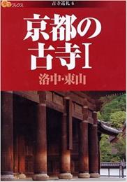 京都の古寺l 洛中・東山