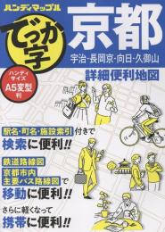 でっか字京都詳細便利地図