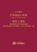 公共測量 作業規程の準則 (令和7年3月31日改正版) 解説と運用 (地形測量及び写真測量編 地形測量及び写真測量(三次元点群測量)編)