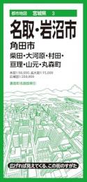 名取・岩沼市 角田市 柴田・大河原・村田・亘理・山元・丸森町