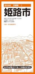 姫路市