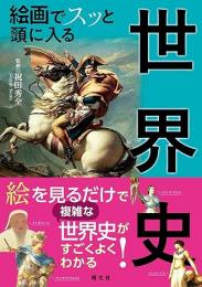 絵画でスッと頭に入る世界史